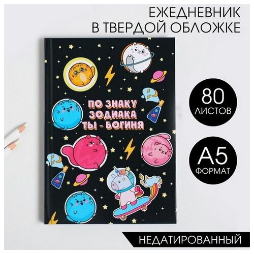 Ежедневник По знаку зодиака ТЫ -богиня А5, 80 листов