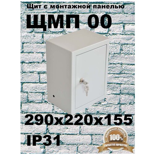 ЩМП 00 IP31 щит с монтажной панелью (290х220х155)