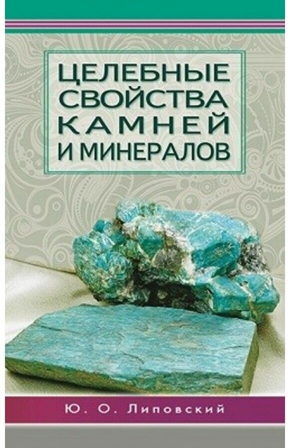 Целебные свойства камней и минералов Книга Липовский ЮО 16+