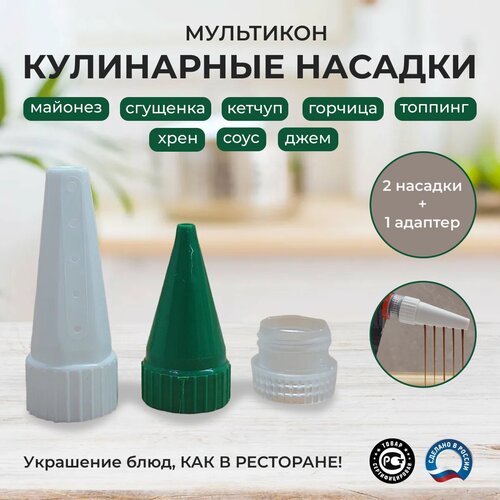 Мультикон 2+1, насадка для майонеза, шприц кондитерский