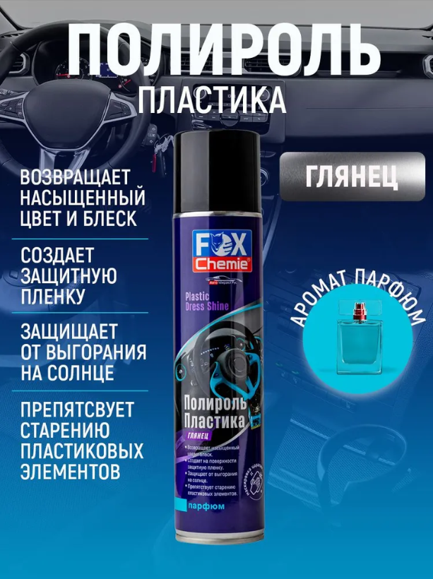 Полироль пластика с ароматом парфюма Fox Chemie 400мл