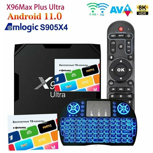 Smart tv приставка X96 Max Plus Ultra S905X4 Андроид 11 8K клавиатура