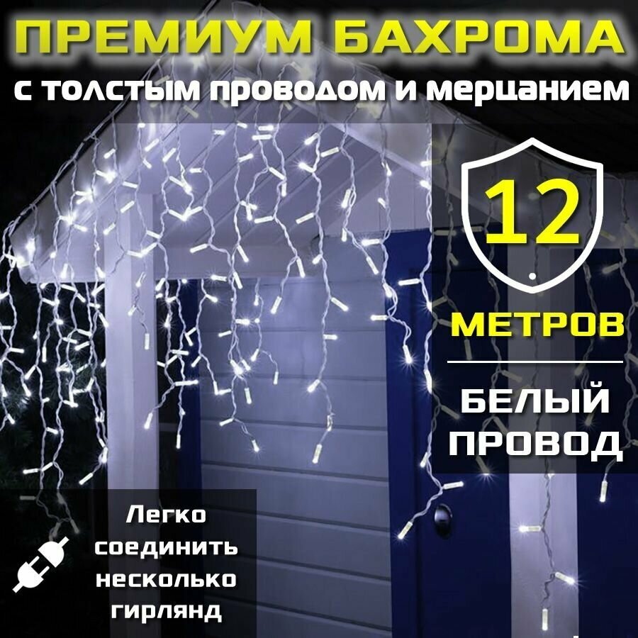 Гирлянда бахрома "Премиум" с толстым проводом и большими светодиодами для уличного использования (5 метров / Белый провод / Теплое свечение)