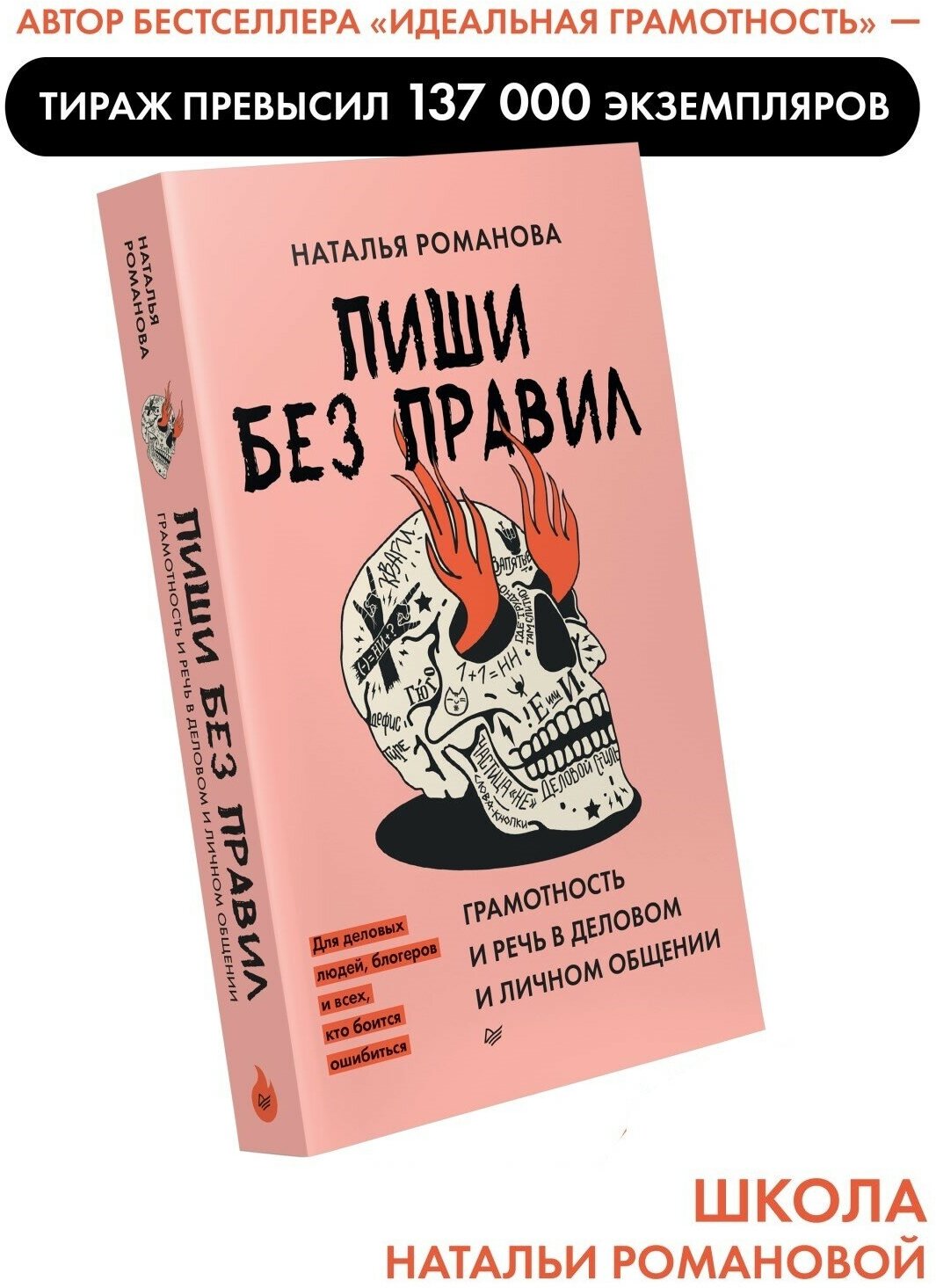 Пиши без правил. Грамотность и речь в деловом и личном общении - фото №2