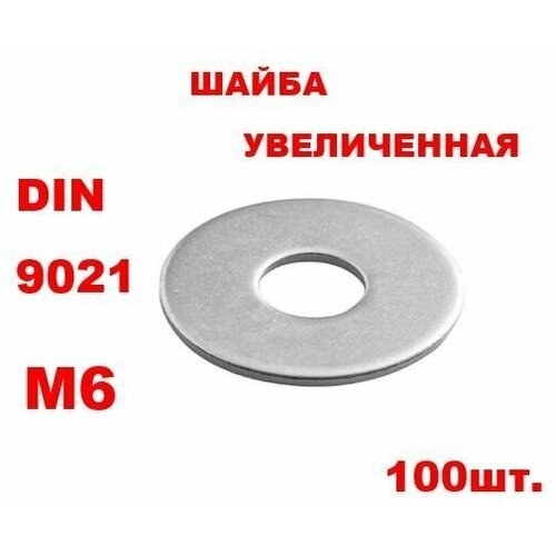 Шайба М6 плоская увеличенная, цинк, DIN 9021 100шт.