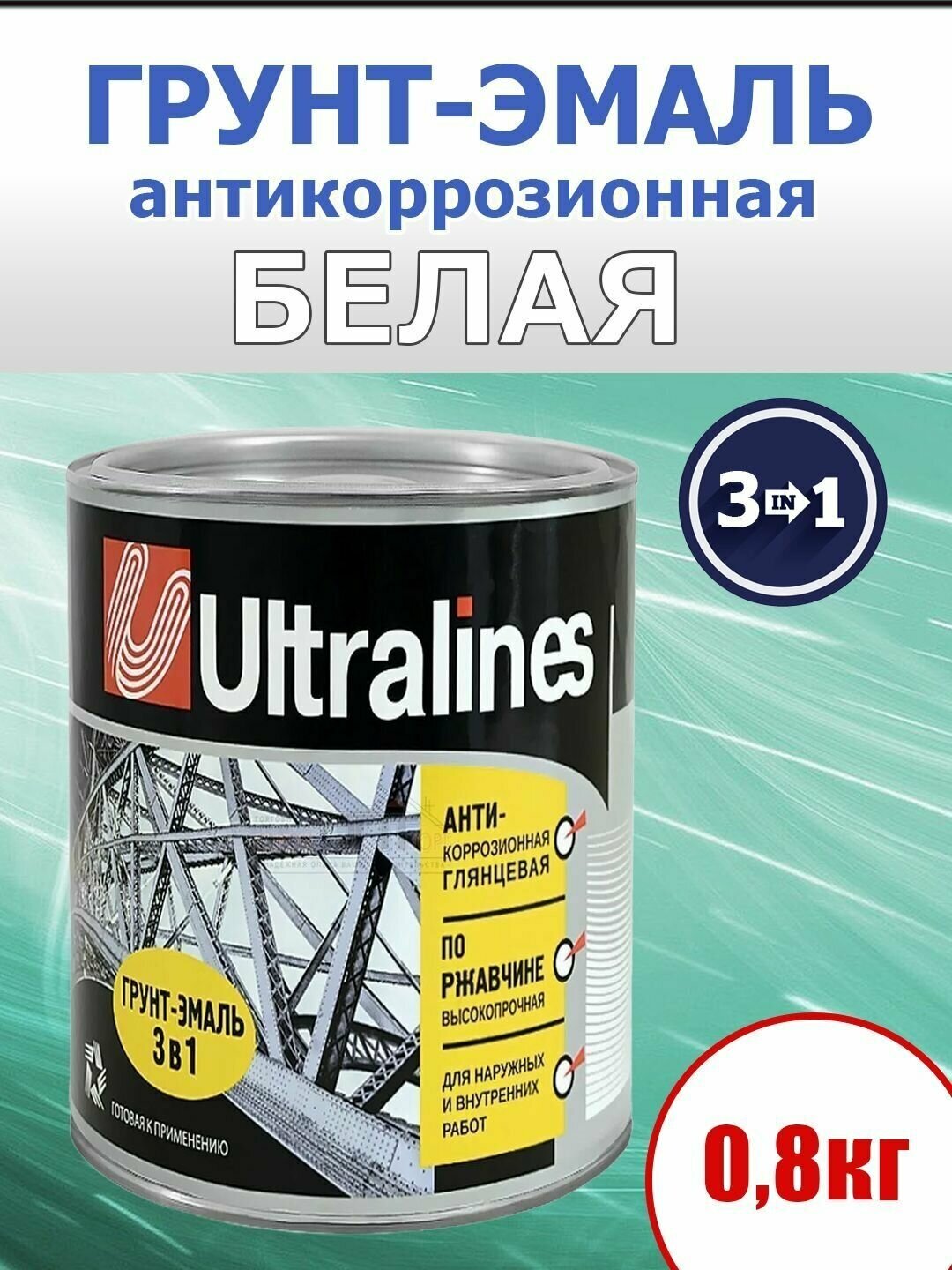 Грунт-эмаль по ржавчине, 3 в 1, глянцевая, для наружных и внутренних работ, белая, 0,8 кг.