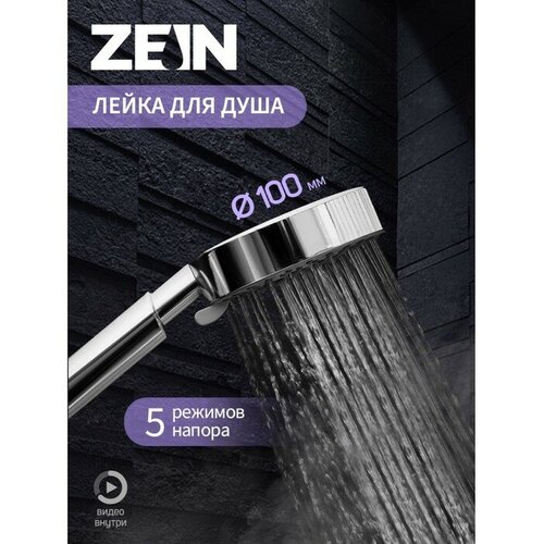 Душевая лейка ZEIN Z0508, 5 режимов, d=100 мм, пластик, цвет хром