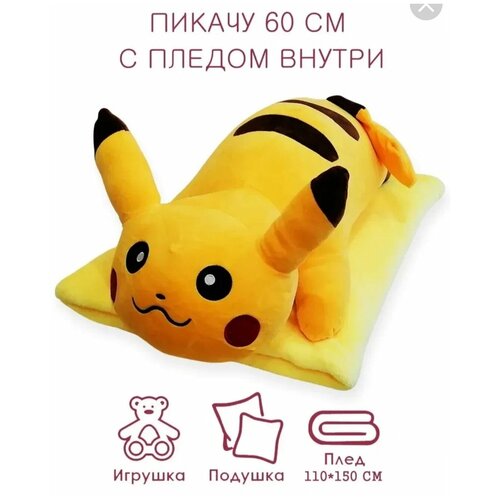 Мягкая игрушка-подушка покемон Пикачу с пледом детским (одеялом) внутри. 3 в 1, 50 см Pikachu