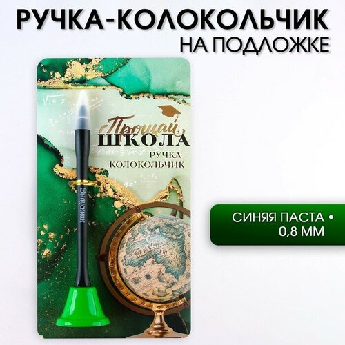 Ручка-колокольчик на открытке «Прощай школа», синяя паста 0.8 мм прощай америка