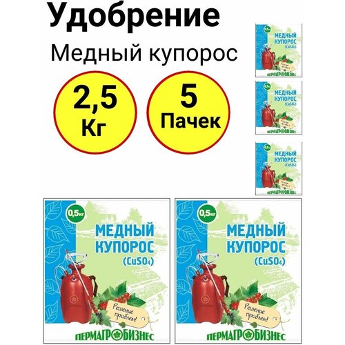 Средство антисептическое, Медный купорос, 500 грамм, Пермагробизнес - 5 пачек