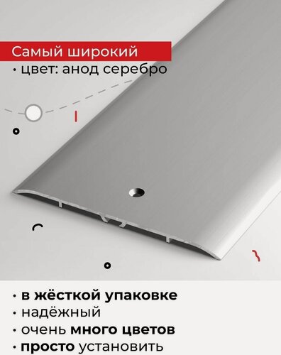 Изображение товара Порог напольный широкий алюминиевый 100мм 90 см для напольных покрытий одного уровня