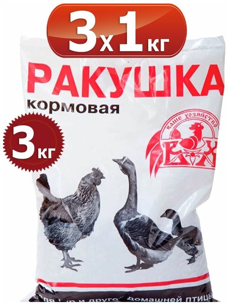 3кг Ракушка для кур и домашних птиц 1кг х3шт Кормовая добавка Ваше Хозяйство