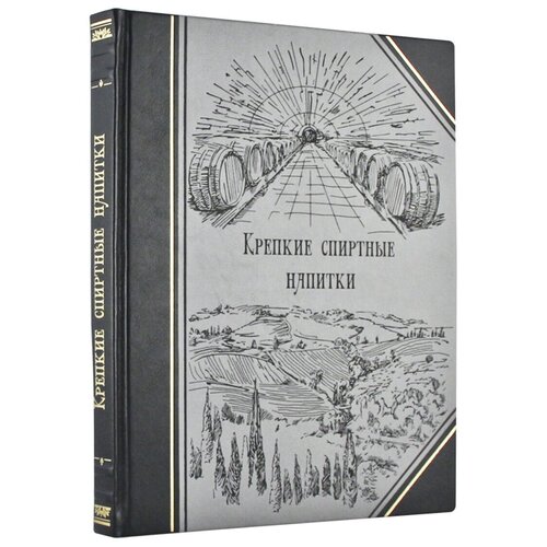 Книга "Крепкие спиртные напитки". Эксклюзивное подарочное издание в натуральной коже.