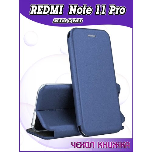 Чехол книжка Xiaomi Redmi Note 11 Pro / Редми Нот 11 Про защитный качественный искусственная кожаный противоударный синий