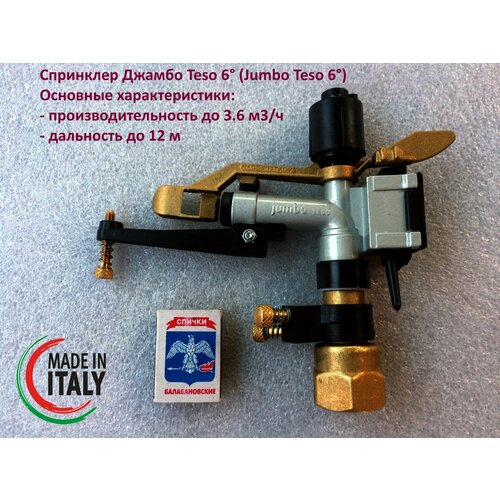 Спринклер(Дождеватель) Jumbo Teso 6 S (Джумбо 6 градусов, Секторно-Круговой).