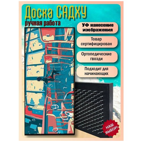 фото Доска садху для йоги с гвоздями, уф печать сюрреализм - 2469 шаг 10мм woodart