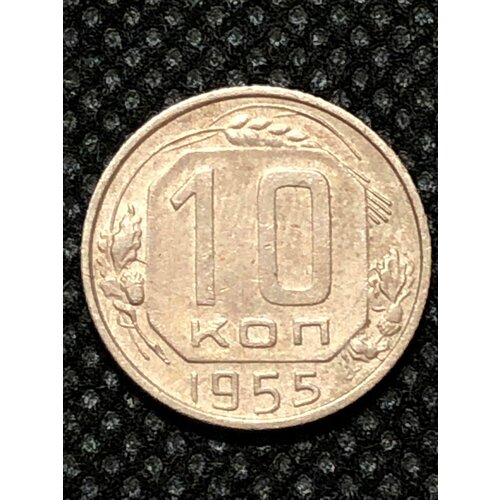 Монета СССР 10 Копеек 1955 год №5-2 5 копеек 1955 ссср