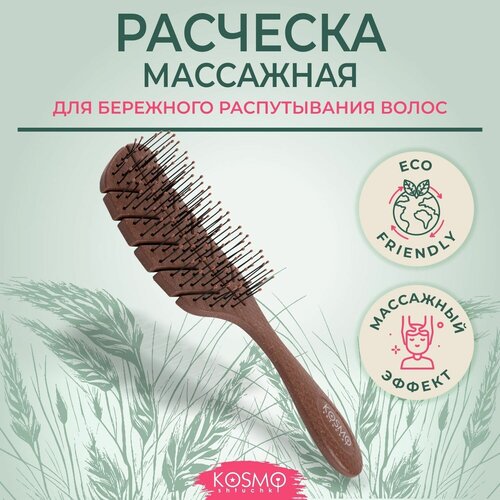 KosmoShtuchki Расческа щетка массажная для распутывания волос, продувная, для мокрых сухих и влажных волос (коричневая)