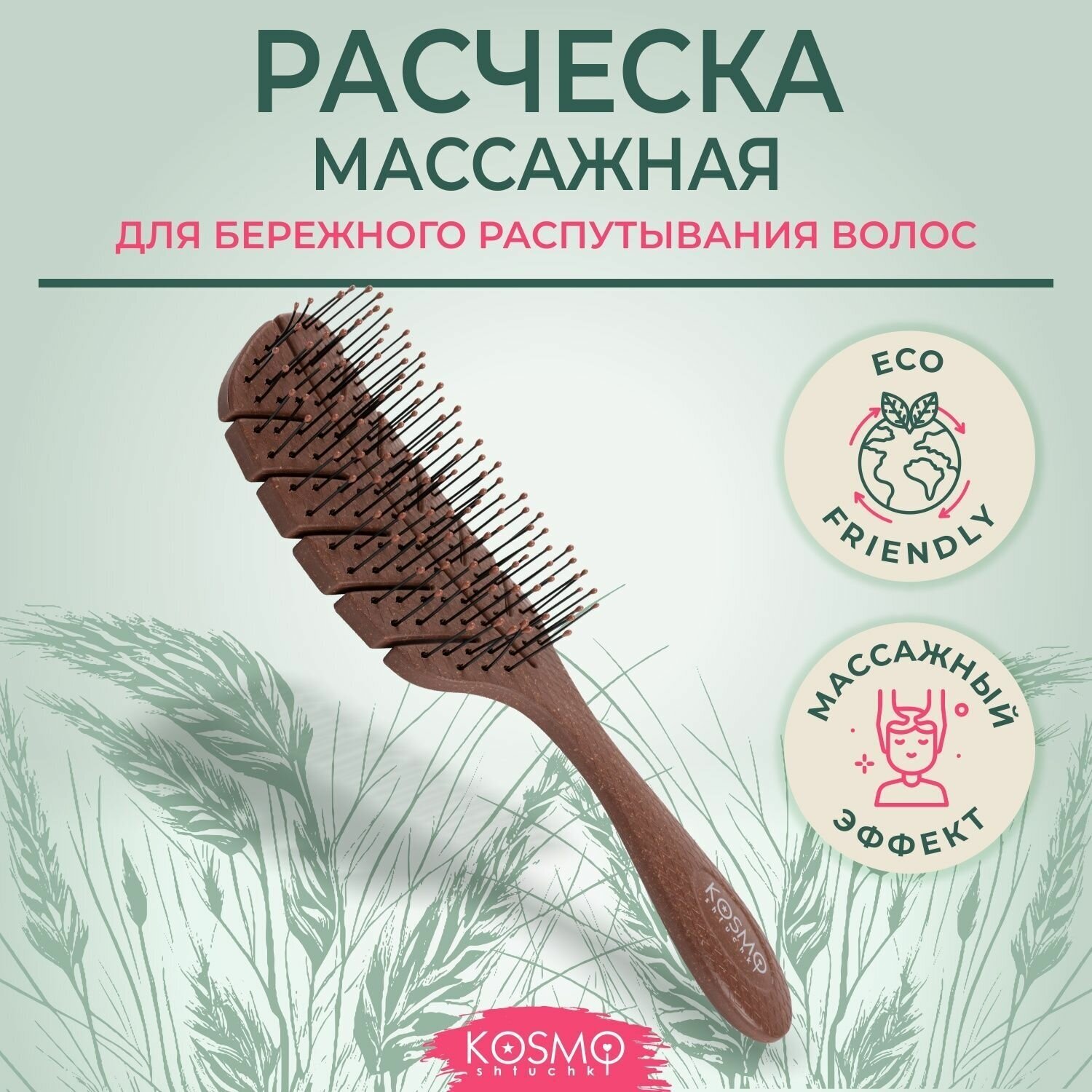фото KosmoShtuchki Расческа щетка массажная для распутывания волос, продувная, для мокрых сухих и влажных волос