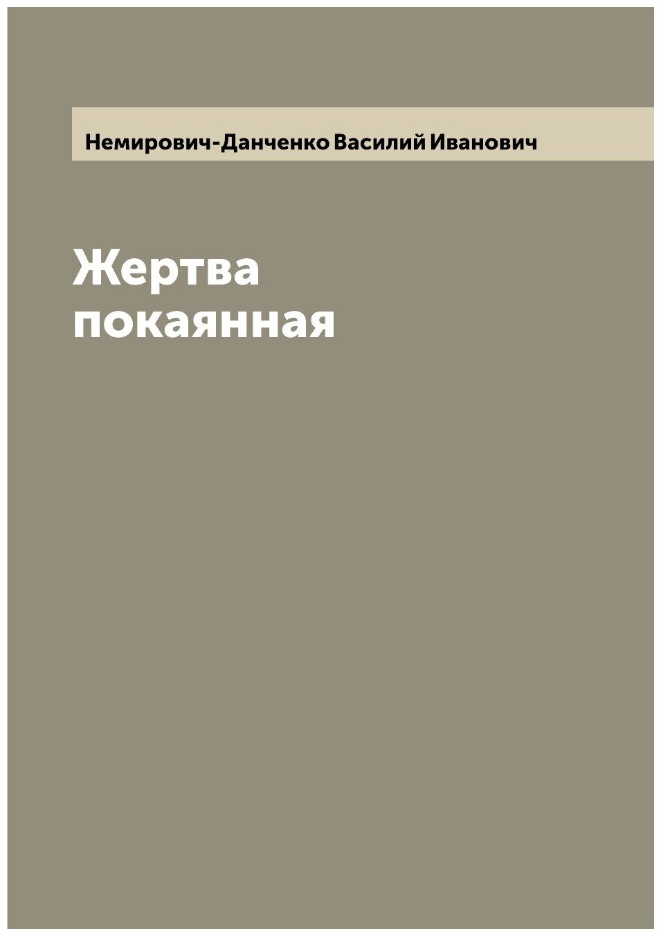 Книга Жертва покаянная (Немирович-Данченко Василий Иванович) - фото №1