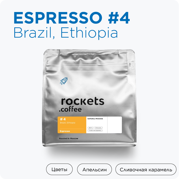 Кофе в зёрнах, 250г Espresso #4 (Brazil&Ethiopia), rockets.coffee - фотография № 1