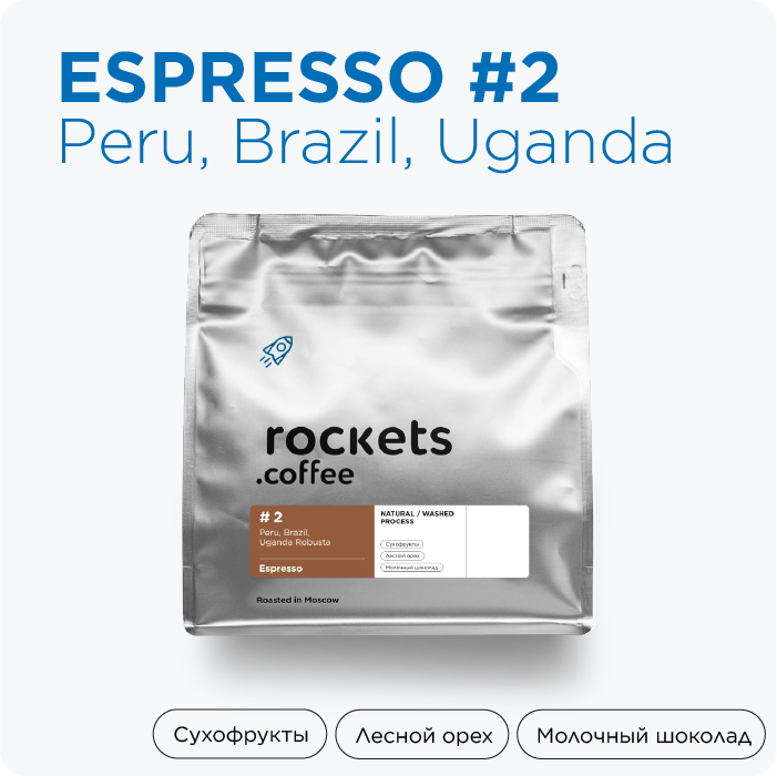 Кофе в зёрнах, 250г Espresso #2, rockets.coffee - фотография № 1