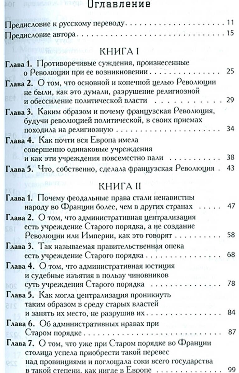 Старый порядок и революция (Алексис де Токвиль) - фото №2
