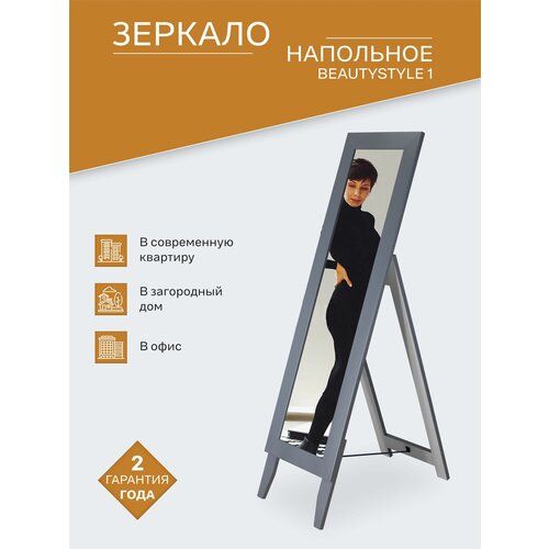 Зеркало напольное BeautyStyle 1 серый графит 138 см х 35 см