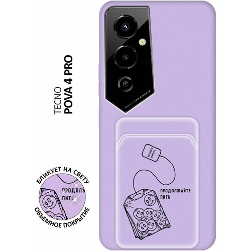 Матовый чехол с карманом Pozitiv Tea для Tecno Pova 4 Pro / Техно Пова 4 Про с 3D эффектом лиловый матовый чехол с карманом momzilla для tecno pova 4 pro техно пова 4 про с 3d эффектом лиловый
