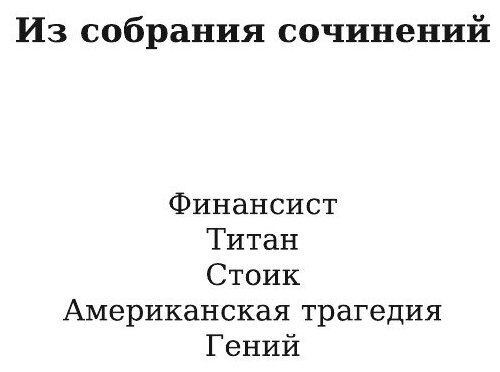 Титан (Драйзер Теодор) - фото №4