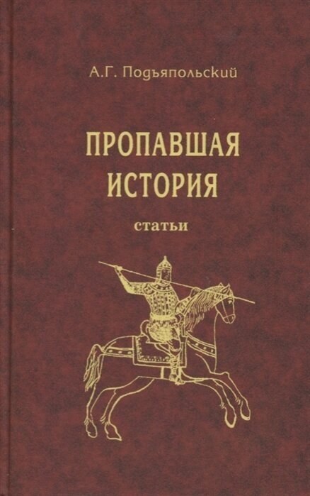 Пропавшая история. Статьи (Подъяпольский Алексей Григорьевич) - фото №1