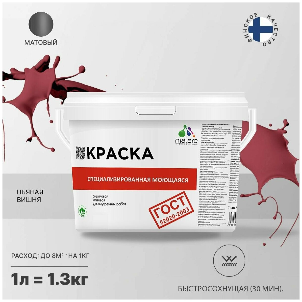 Краска Malare "ГОСТ" моющаяся интерьерная для стен и обоев, потолка, быстросохнущая без запаха матовая, пьяная вишня, (1л - 1.3кг).