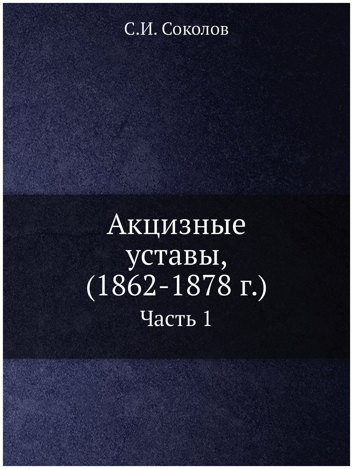 Книга Акцизные уставы, (1862-1878 г.). Часть 1 - фото №1