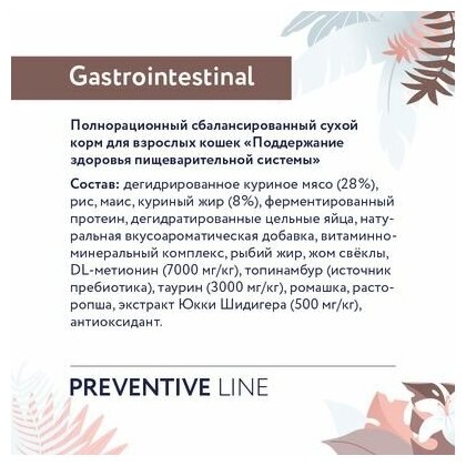 Florida Preventive Line Gastrointestinal сухой корм для кошек "Поддержание здоровья пищеварительной системы" 1,5 кг - фотография № 9