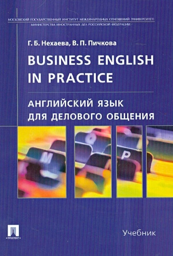 Пичкова В. П. "Английский язык для делового общения / Business English in practice" газетная