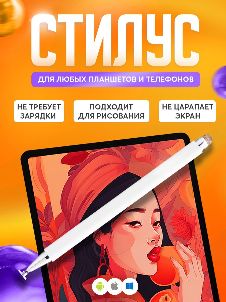 Стилус универсальный для iPad / iOS / Samsung / Android / для телефона / для планшета