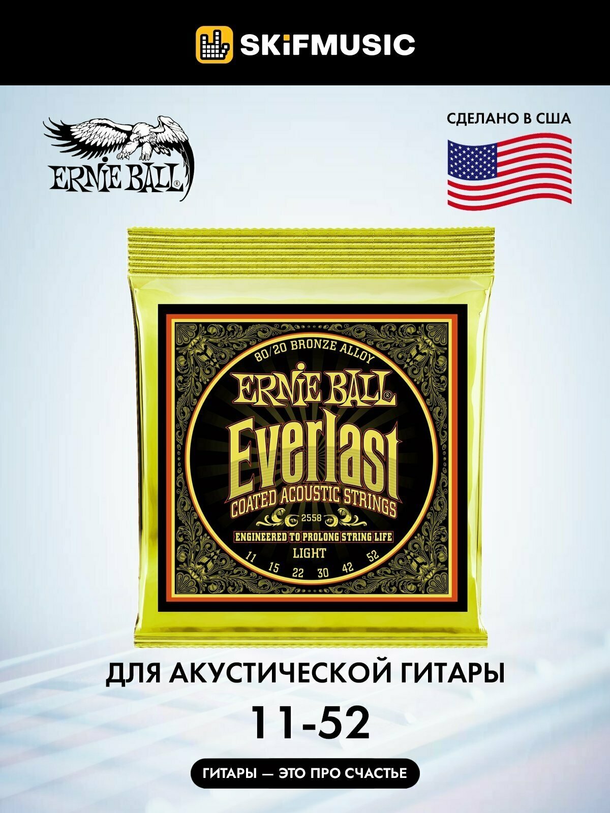 Струны для акустической гитары, комплект из 6 струн, бронзовые, Light, Ernie Ball 2558 Everlast 80/20 Bronze 11-52