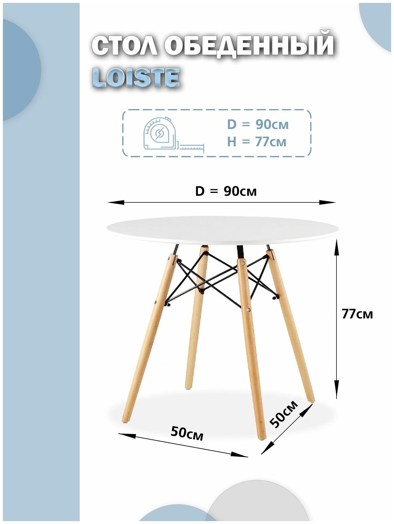 Стол обеденный Loiste в стиле Eames DSW, 90x77, белый