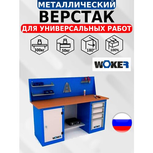 Слесарный верстак IRON WOKER WB 2000.124 универсальный в гараж,1357х2000х700