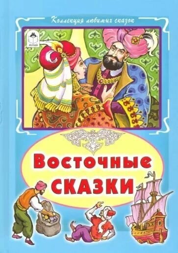 Восточные сказки