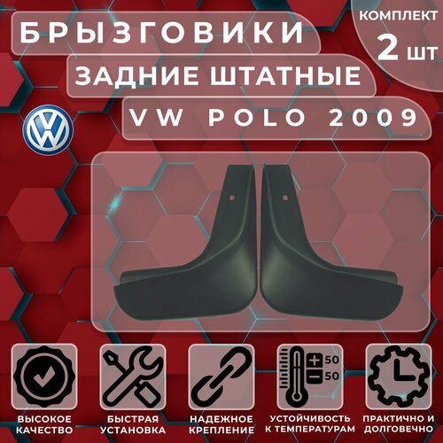 Брызговики штатные Satori для VW Polo 09-> Hatch задние (комплект 2 шт.)