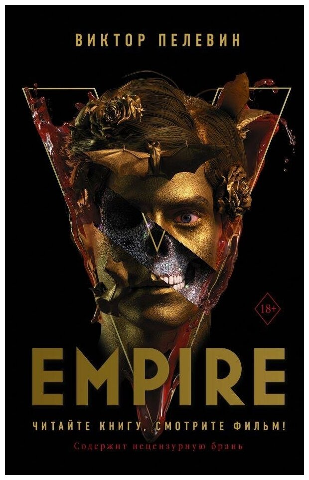 Пелевин Виктор. Empire V