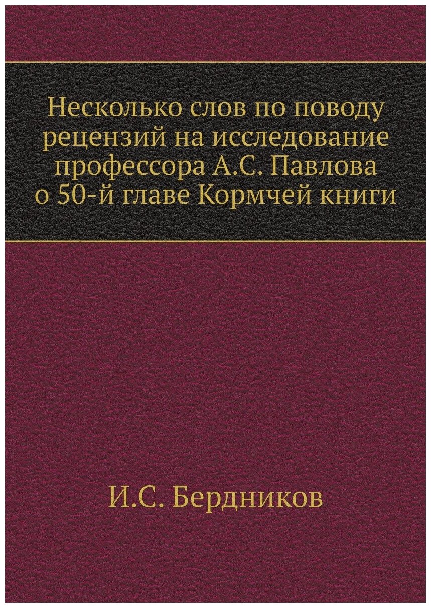 Несколько слов по поводу рецензий на исследование профессора А. С. Павлова о 50-й главе Кормчей книги