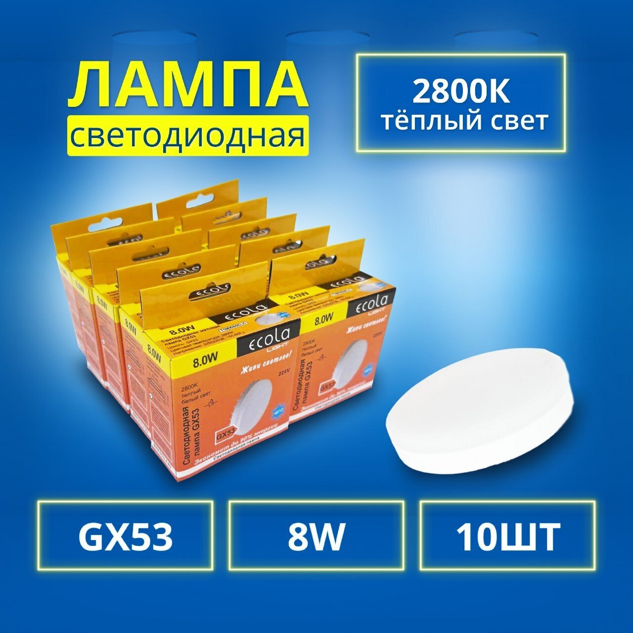 Упаковка светодиодных ламп 10 шт. Ecola T5MW80ELC, GX53, GX53, 8Вт, 2800 К