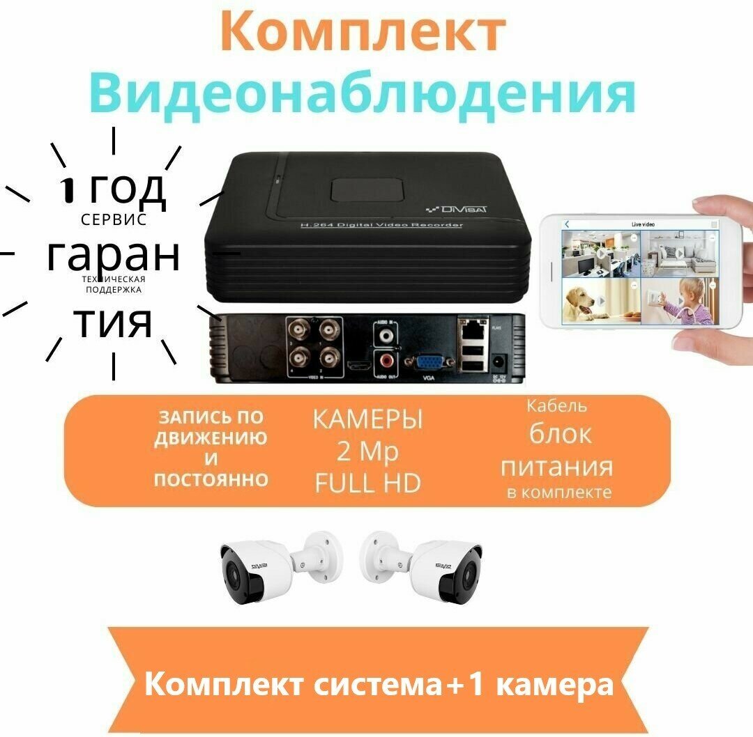 Готовый комплект видеонаблюдения AHD на 1 камеру для улицы и помещения SatPro-1