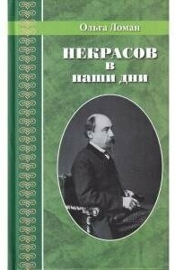 Некрасов в наши дни (Ломан Ольга Владимировна) - фото №1