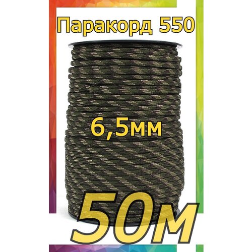 Шнур тактический Паракорд-550 | 50м | 6,5мм | 9 жил | камуфляж 