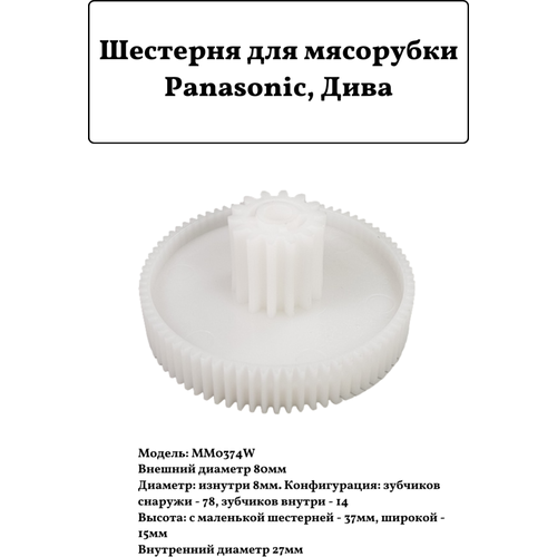 Шестерня для мясорубки Panasonic, Дива MM0374W