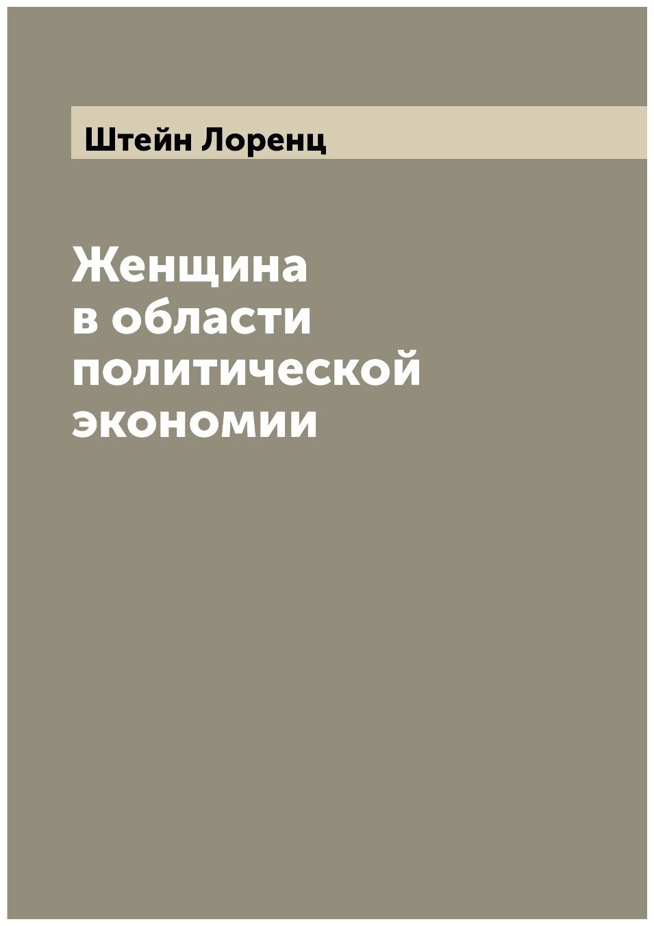 Женщина в области политической экономии