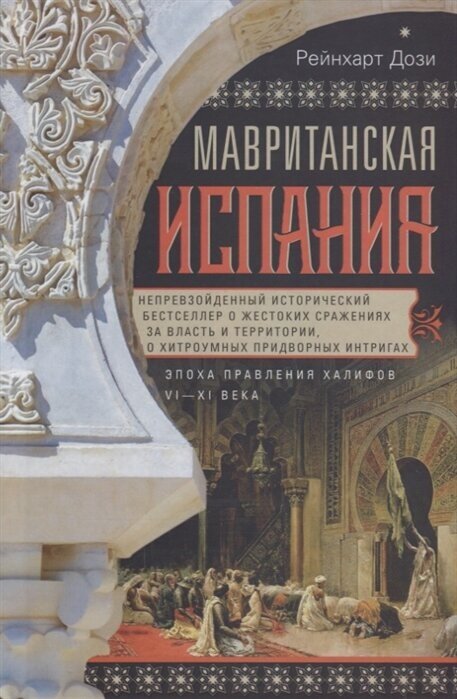 Мавританская Испания. Эпоха правления халифов. VI — XI века